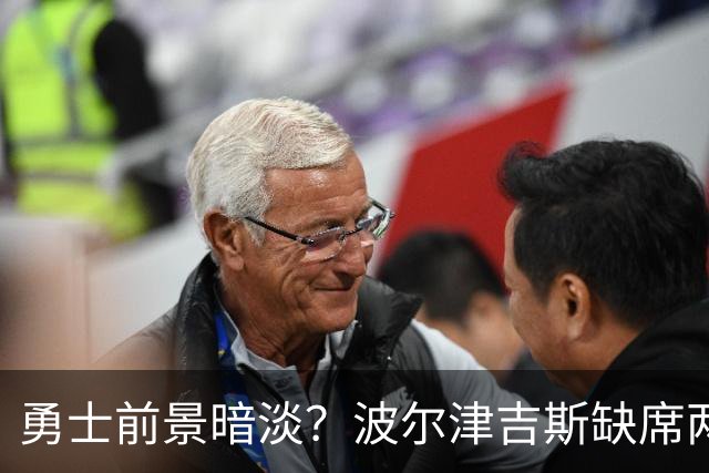 勇士前景暗淡？波尔津吉斯缺席两年合约让人忧心